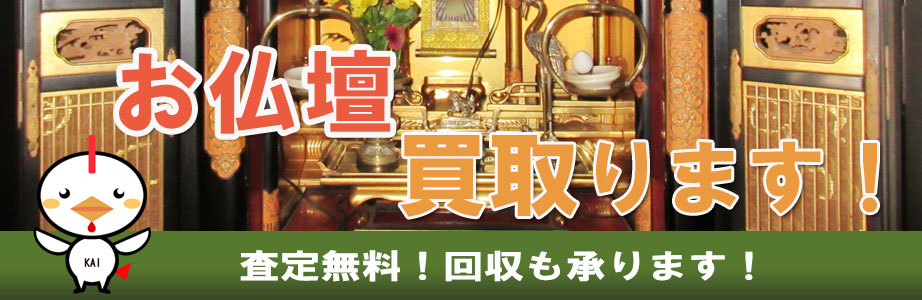 鹿児島県内の仏壇買い取ります